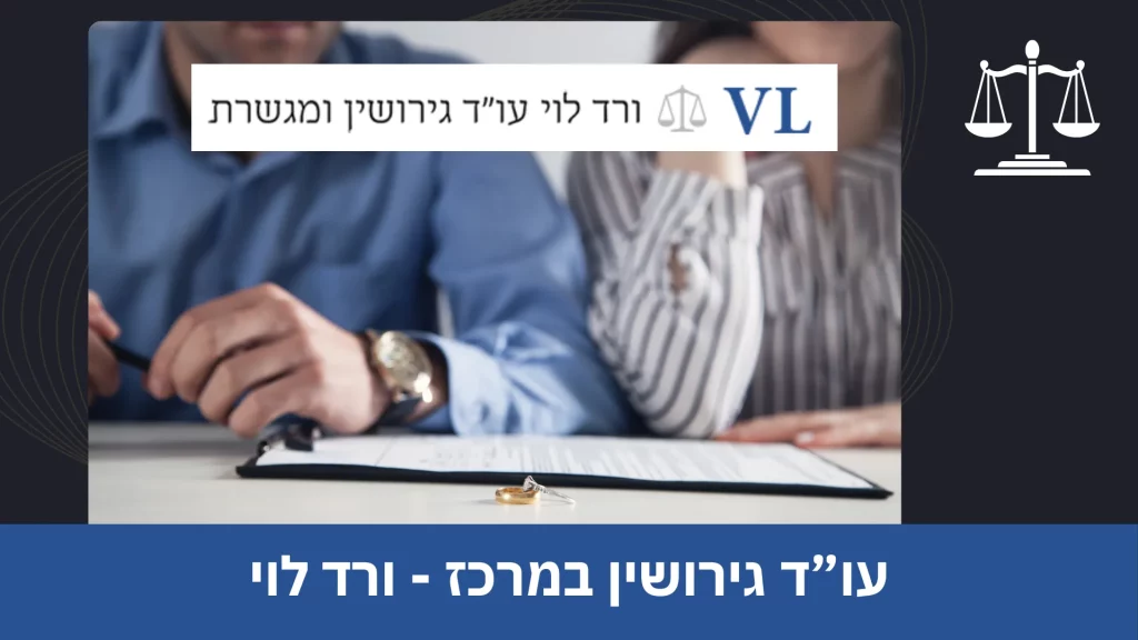 עו”ד גירושין במרכז ורד לוי